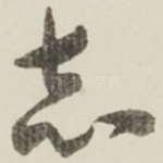 志