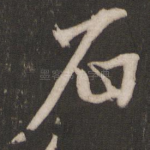 石