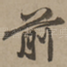 前