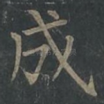 成
