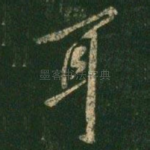 耳
