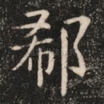郗