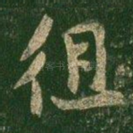 徂