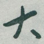 大