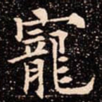 寵