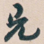 兄