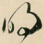 明