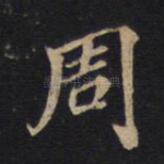 周