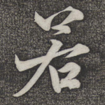 若