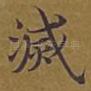 灭