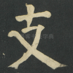 支