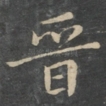 晋
