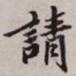 请