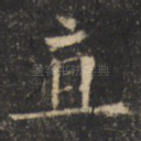 直