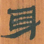 身