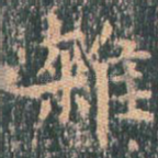 杂