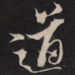 道