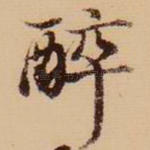 醉