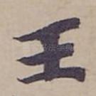 王