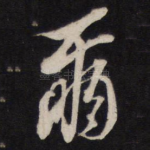 尔