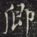 卿
