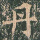 丹