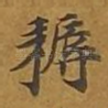 耨
