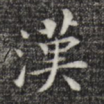 汉
