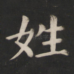 姓