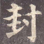 封