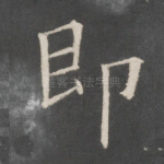 即