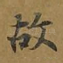 故