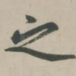 之