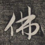 佛