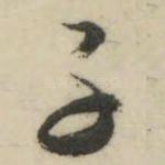 子
