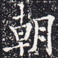 朝