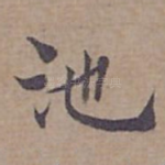池