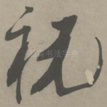 视