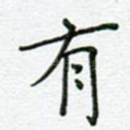 有