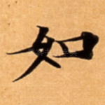 如