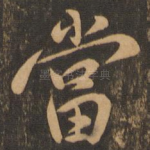 当