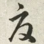 夏