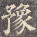 豫