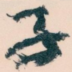 子