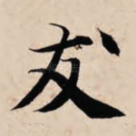 友
