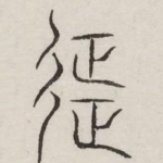 征