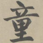 童