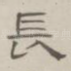长