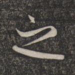 之