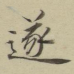 遂